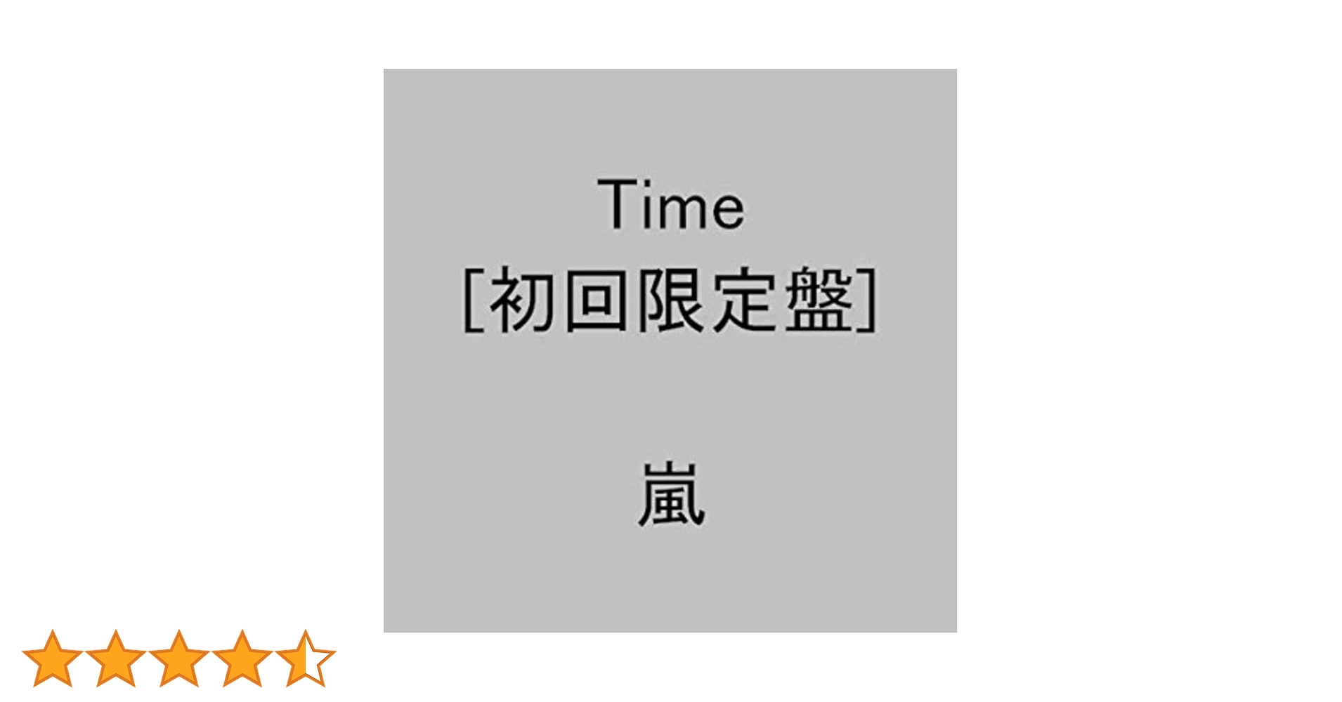 Time 初回盤 嵐 Time 初回限定盤 2CD アルバム - メルカリ